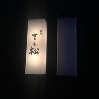 鮨処 さく松 - 