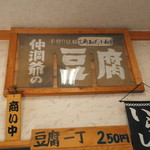 渡辺豆腐店 - 中もいい雰囲気
