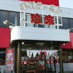 手打ちラーメン珍來 - 