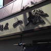 麺屋一燈