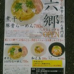 博多長浜らーめん 六角堂 - 系列店リニューアルオープンのお知らせチラシ。