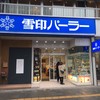 雪印パーラー 本店