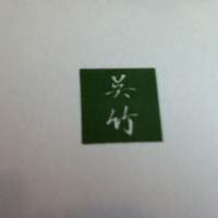 呉竹 - 