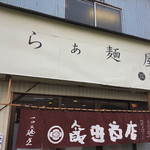 飯田商店 - 