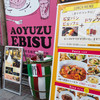 AOYUZU 恵比寿
