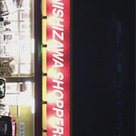 ニシザワ - ニシザワ辰野食彩館