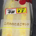 ニシザワ - こだわりたまごサンド 半額 92円＋税