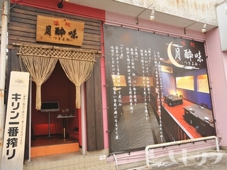 月酔味（ツキヨミ） - 水沢（居酒屋）の写真