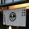 下鴨茶寮 本店