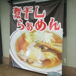 煮干しらぁめん 猫トラ亭 - 目印