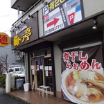 煮干しらぁめん 猫トラ亭 - 