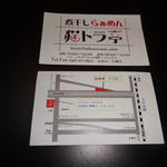 煮干しらぁめん 猫トラ亭 - お店の名刺