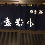 Izakaya Jizake Shouchuu Komugi - 暖簾