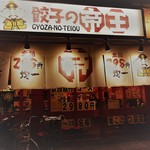 Gyouzano Teiou - 