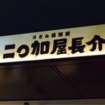 博多ちょうすけ - 看板