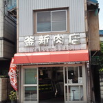 釜新肉店 - 外観