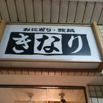 Kinari - 店舗看板