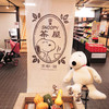 SNOOPY 茶屋 京都・錦店