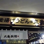 Marugame Seimen - 外観