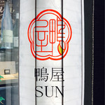 鴨一ワイン酒場 SUN - 