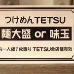 つけめんTETSU - 味玉無料券