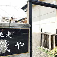 馳走 筏や - 