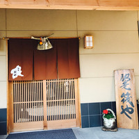 馳走 筏や - 
