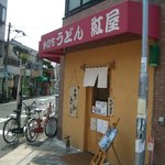 手打ちうどん 紅屋 - 外観です