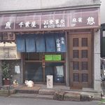 Katsugyo Chibaya - 店舗入口