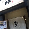 天ぷらと旬の肴 田丸 天神橋店