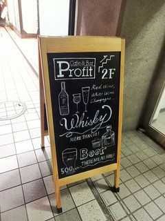 Cafe&Bar Profit - 路上のサイン