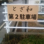 Tozawa - 第2駐車場の案内看板です。