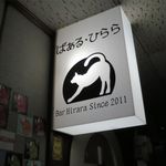 ばぁる・ひらら - お店の看板です