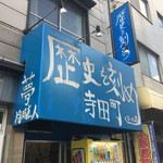 ラーメン荘　歴史を刻め - 