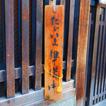 丸太町十二段家 - 