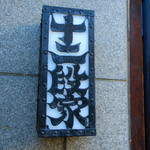 丸太町十二段家 - 