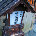 丸太町十二段家 - 