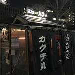 屋台バーえびちゃん - おぉ❗️賑やかさが伝わってきたで〜❗️