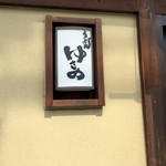 うどん ゆきの - 