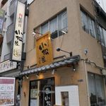 小松屋 - たまに行くならこんな店は、ランチタイムから気軽に熟成肉ステーキが楽しめる、「小松屋　神田店」です。