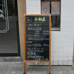 小松屋 - 先日、姉妹店のBISTECCHERIA KOMATSUYA GINZA（小松屋　銀座店）に行ったことがありますが、神田に「小松屋」があると知り、とある日のランチタイムに行ってきました。