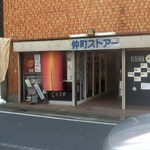 Yumeya - 店舗・外観[平成29年３月29日(水)]