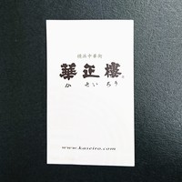 華正樓 新館 - 