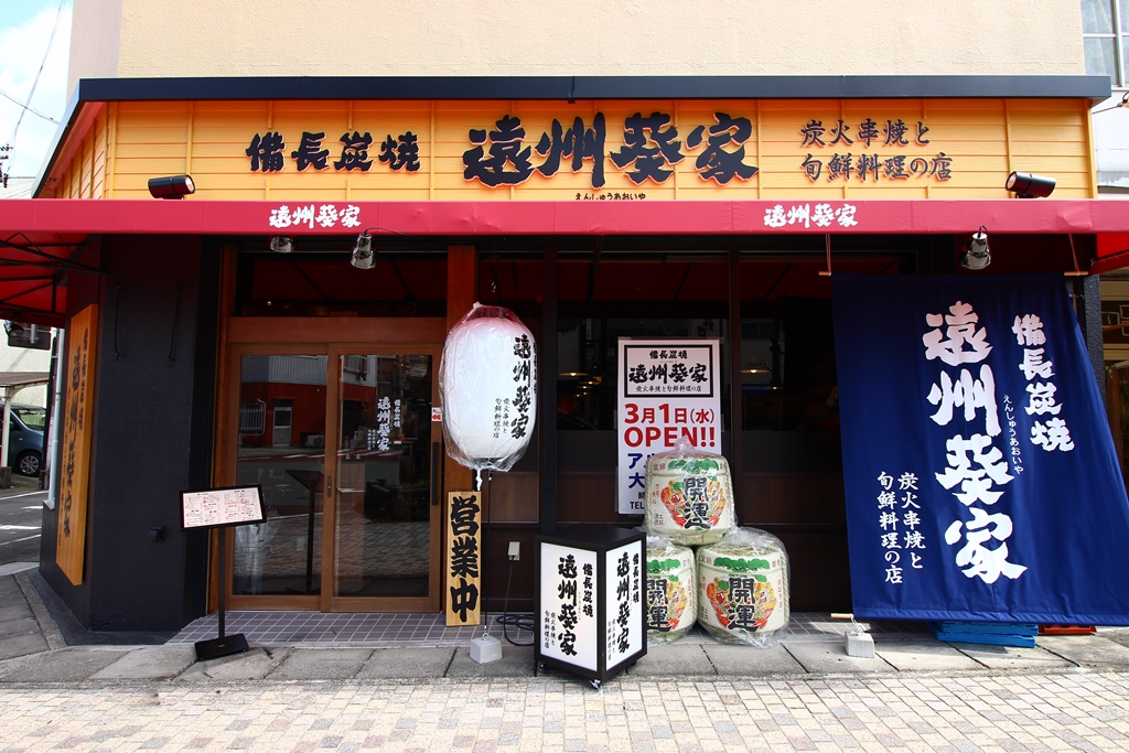 炭火串焼と旬鮮料理の店 備長炭焼 遠州葵家