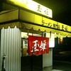 ラーメン専門店 玉姫