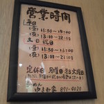 ゆきみ家 - 営業時間です。