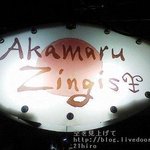 Akamaru Dingisu - 08041301_赤丸ヂンギス