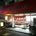 早稲田軒 - 店の外観