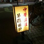 早稲田軒 - 店の看板