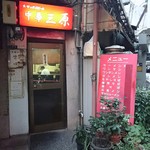 中華三原 - 